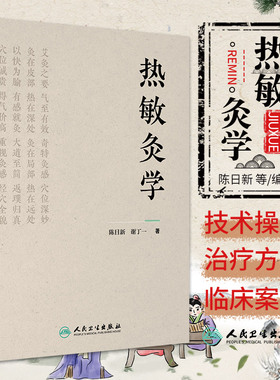 热敏灸学 人民卫生出版社 陈日新等主编 热敏灸与传统悬灸比较 脍穴敏化的古代文献依据 带状疱疹后遗神经痛 过敏性鼻炎