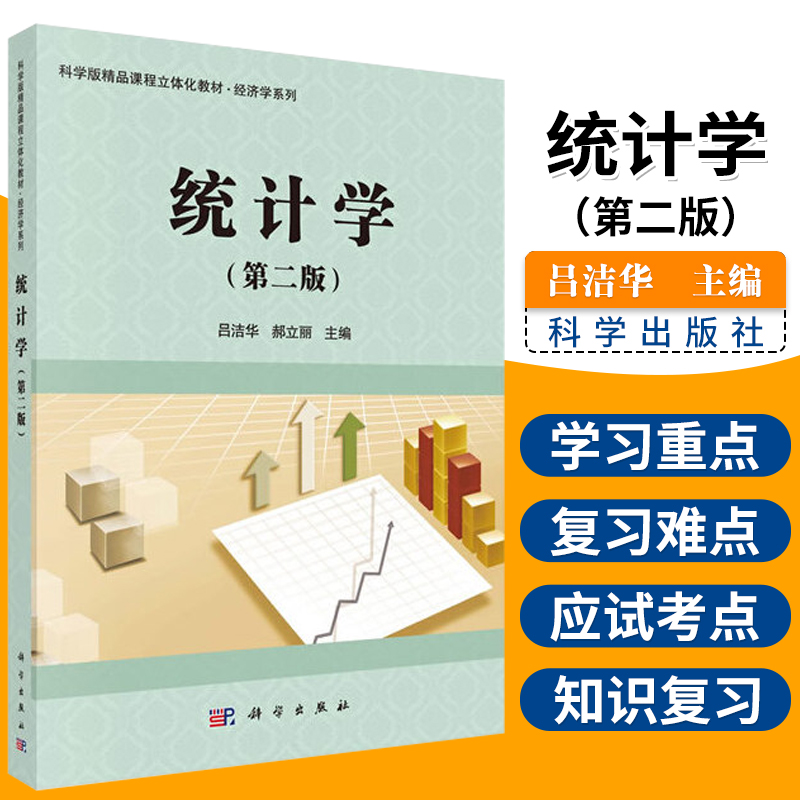统计学 第2版 科学版精品课程立体化教材 便于学生掌握运用 时间序列分析 吕洁华 郝立丽 主编 9787030583635 科学出版社