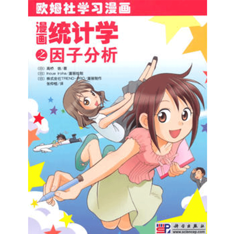 漫画统计学之因子分析 欧姆社学习漫画 通过漫画式的情景说明 让你边看故事边学知识 日 高橋 信 张仲恒 科学出版社