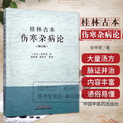 桂林古本伤寒杂病论 修订版 张仲景 中国中医药出版社 全国百佳图书出版单位 平脉法上下 六气主客 伤寒例 杂病例 温病脉证并治