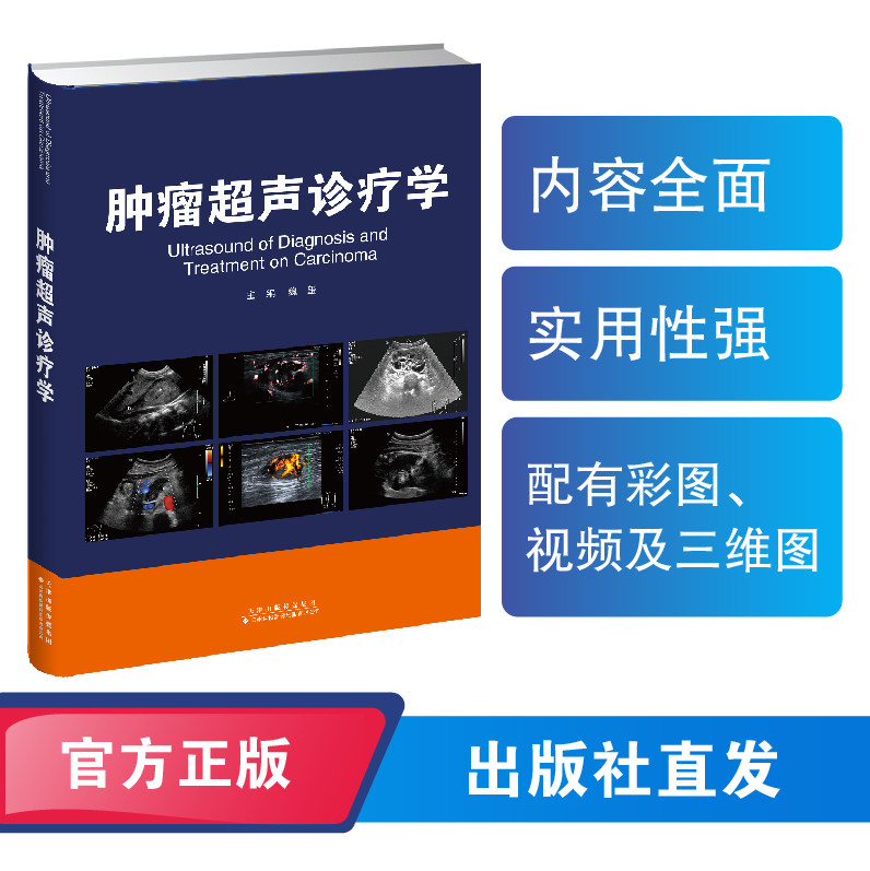 肿瘤超声诊疗学 魏玺 天津科技翻译出版公司 肿瘤超声诊断及治疗实用参考书 甲状腺及颈部肿瘤 乳腺肿瘤 浅表淋巴结肿瘤 胸部肿瘤
