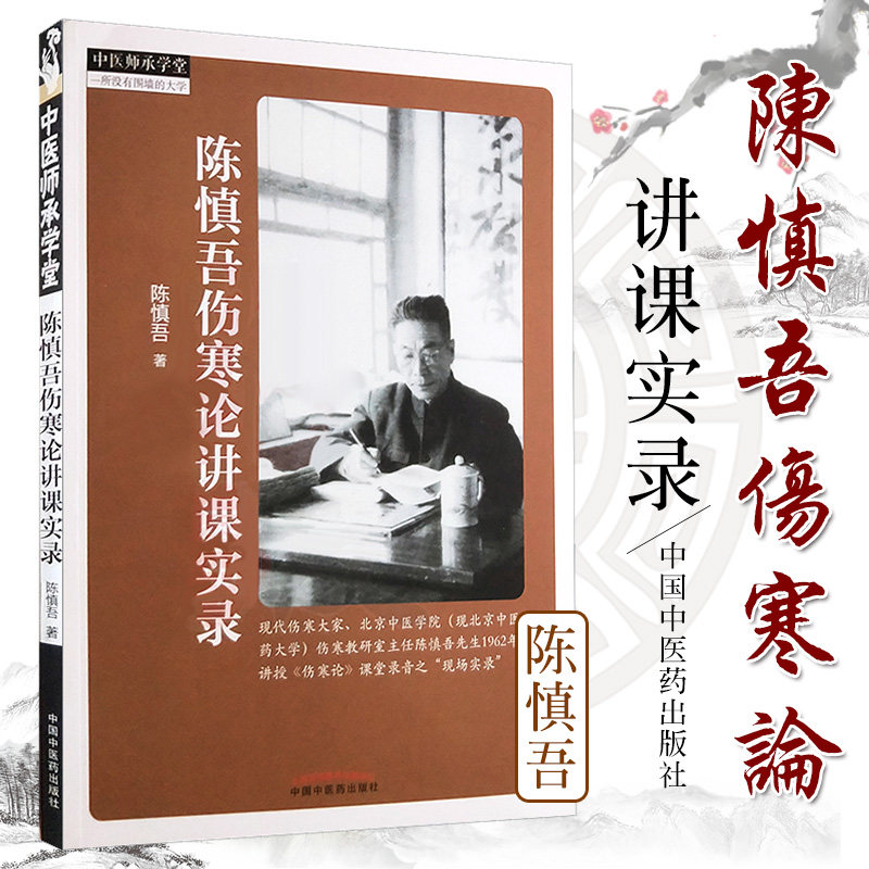 陈慎吾伤寒论讲课实录中医师承学堂陈慎吾著2018年6月出版版次1平装