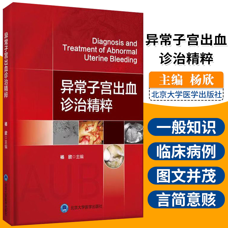 异常子宫出血诊治精粹 本书是一本集科学性 学术性和实用性为一体的工具书 杨欣 主编 9787565920523 北京大学医学出版社