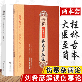 大医简刘希彦解读伤寒论 社 桂林古本伤寒杂病论湖南古中医学伤寒论解读中医入门书刘希彦著湖南科学技术出版