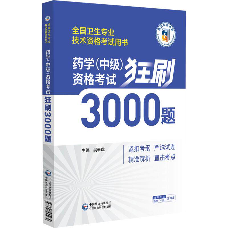 药学(中级)资格考试狂刷3000题 全国卫生专业技术资格考试用书 吴春虎主编 9787521455939 中国医药科技出版社