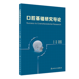 口腔基础研究导论 数据管理分析 实验技术设计 文献检索 人民卫生出版 陈泽涛 主编 科技论文撰写 9787117293259 口腔科学 社