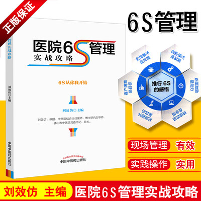 正版 医院6S管理实战攻略 刘效仿 主编 中国中医药出版社9787513242134 医院管理书籍