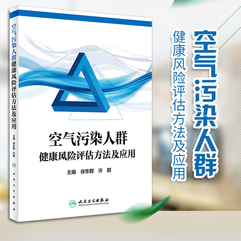 空气污染人群健康风险评估方法及应用 徐东群 许群 主编 9787117265225 预防医学 2018年6月参考书 人民卫生出版社