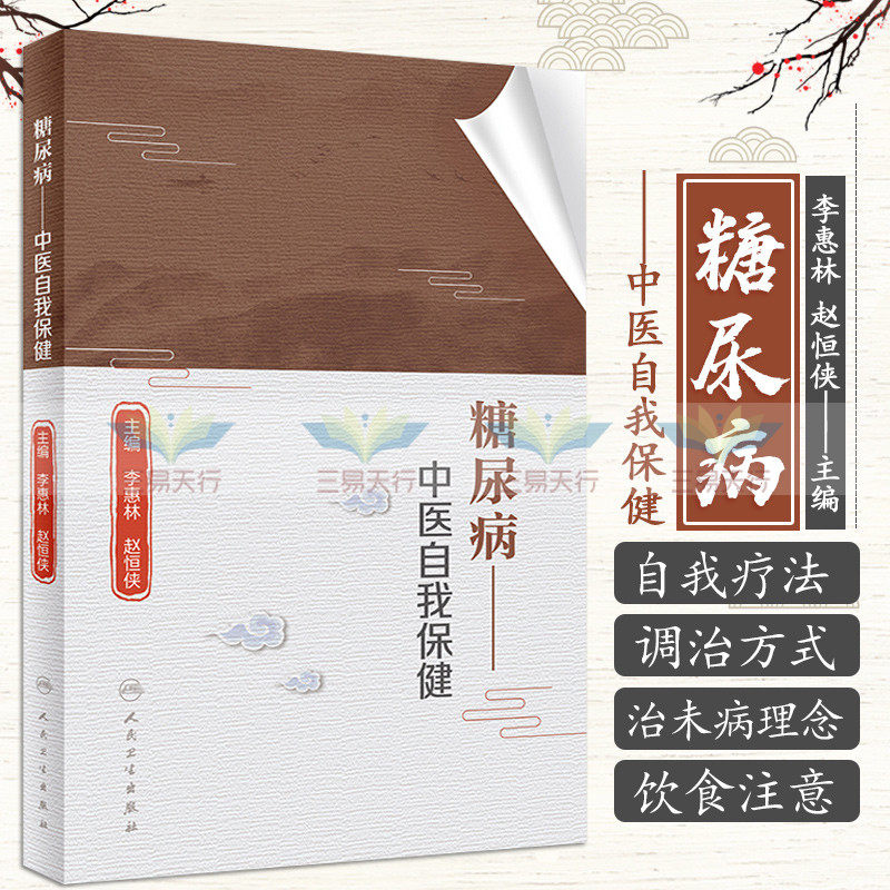 糖尿病 中医自我保健 李惠林 赵恒侠 主编 糖尿病肾病患者饮食应注意些什么 中医中糖尿病的发病原因人民卫生出版社 9787117326957