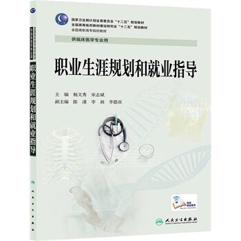 正版 职业生涯规划和就业指导供临床医学专业用 杨文秀,宋志斌 新华书店书 教材 高职高专教材 医药卫生