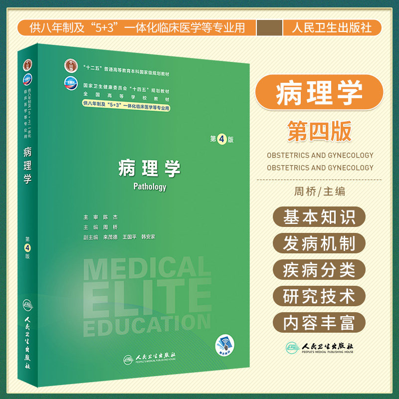病理学 第4版 周桥 人民卫生出版社 供八年制及5+3一体化临床区学等专业用  卫生健康委员会十四五规划教材 全国高等学校教材