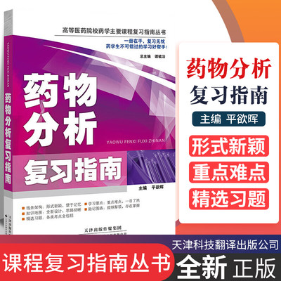 药物分析复习指南 高等医药院校药学主要课程复习指南丛书 药学教材 医学教材 平欲晖编著 9787543333109 天津科技翻译出版公司