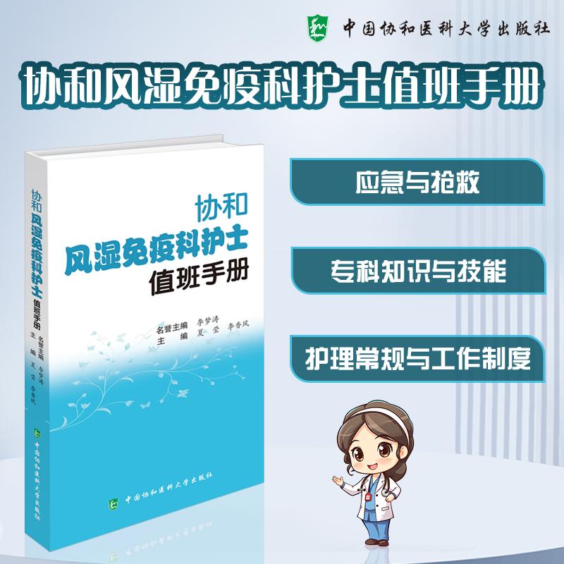 协和风湿免疫科护士值班手册 护理常规及工作制度、专科护理技能、急症处理 9787567928817 协和医科大学出版社