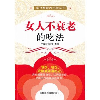 正版 女人不衰老的吃法 孙月娥,李瑜著书 保健/养生 药膳食疗