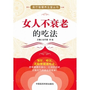 养生 正版 药膳食疗 李瑜著书 吃法 保健 孙月娥 女人不衰老