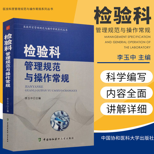 s 检验科管理规范与操作常规 中国协和医科大学出版社 9787567907775