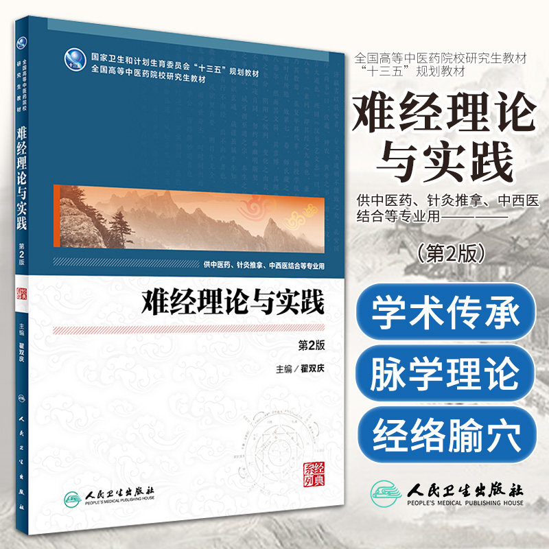 Z包邮正版难经理论与实践 针灸 中医药 第2版 专科医师核心能力提升引导丛书 研究生 供临床医学 翟双庆 主编 人民卫生出版社