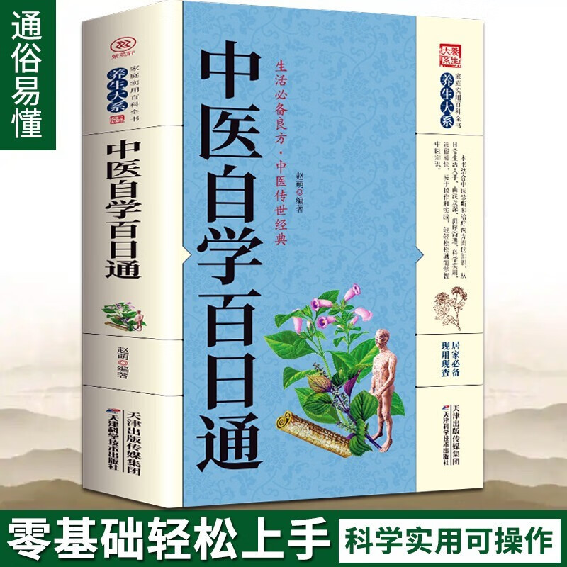 中医自学百日通 赵萌编著 天津科学技术出版社 家庭实用百科全书 家庭 良方 中医传世经典 养生健康常备营养书籍 刮痧治疗