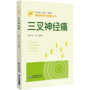 社 区别 王军 与其他疾病疼痛 基础知识 问答形式 中国医药科技出版 9787521451412 郑贤程主编 疼痛预防与康复丛书 三叉神经痛