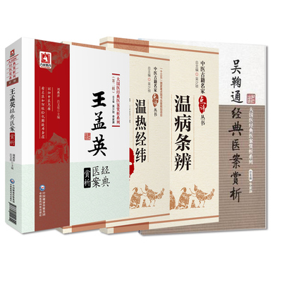 全4册 王孟英经典医案赏析 温病条辨 温热经纬 吴鞠通经典医案赏析 大国医经典医案赏析系列 周燕萍 吕文亮 中国医药科技出版社