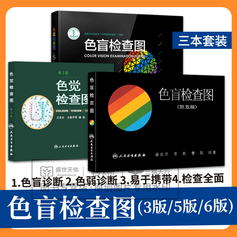 全3册 色盲检查图 第5版+色盲检查图第6版+色觉检查图第3版 人民卫生出版社 适用人群 驾照体检 色弱诊断 入学体验 工作所需