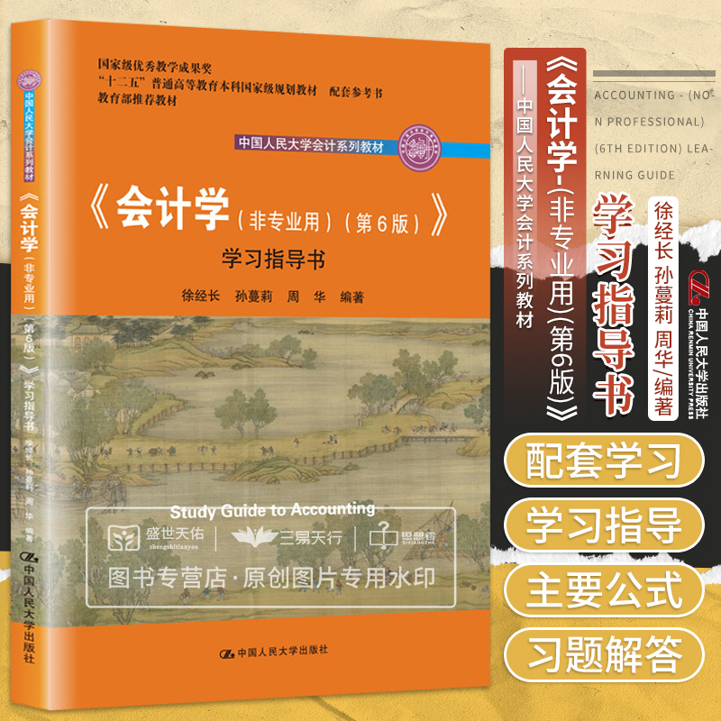 会计学非专业用第6版学习指导书十二五普通高等教育本科规划教材配套参考书徐经长孙蔓莉周华中国人民大学出版社