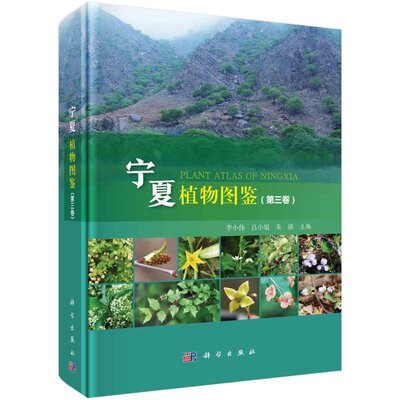 宁夏植物图鉴（第三卷）李小伟 吕小旭 朱强