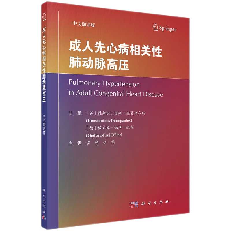成人先心病相关性肺动脉高压 中文翻译版 肺性高血压 先天性心脏病和肺动脉高压专业的医务工作者 罗勤 金旗主译 科学出版社