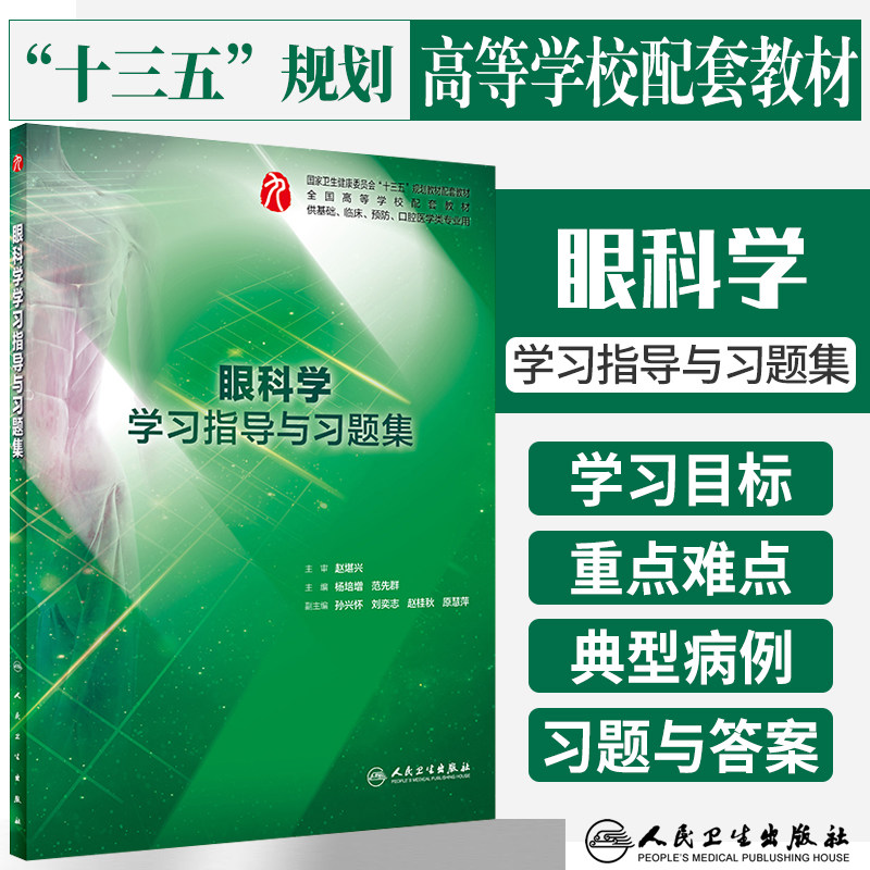眼科学学习指导与习题集（本科临床配套）供基础临床预防口腔医学类专业用杨培增 范先群 编著 人民卫生出版社 9787117285889