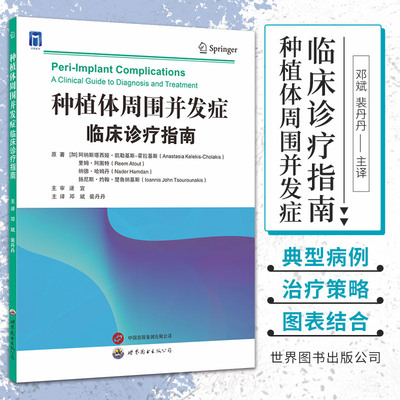 种植体周围并发症临床诊疗指南 阿纳斯塔西娅 凯勒基斯 霍拉基斯 等著 邓斌 裴丹丹 主译 世界图书西安 种植体长期维护临床指南