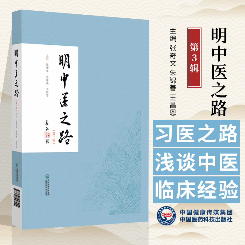 明中医之路第三3辑 张奇文等著 内容包括求学之路治学之道学术成 临床经验及医德医风等 中医爱好者阅读学习 中国医药科技出版社