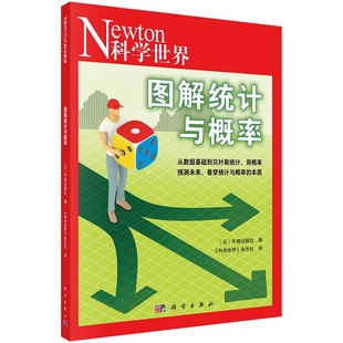 图解统计与概率 牛顿出版社 科学出版社 从数据基础到贝叶斯统计 概率预测未来 统计分析现实 随机和随机数的奇妙世界 科普