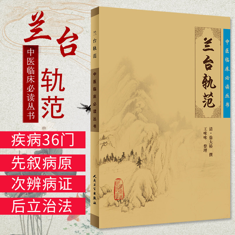 兰台轨范人民卫生出版社(清)徐大椿|整理:咪咪中医经典中医系列医案医