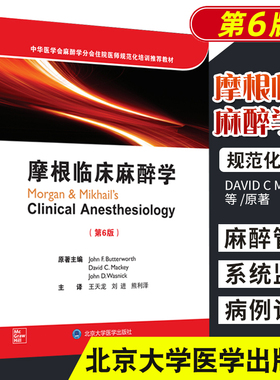 摩根临床麻醉学 第6版 中华医学会麻醉学分会住院医师规范化培训教材 David C Mackey 等著 9787565922206 北京大学医学出版社