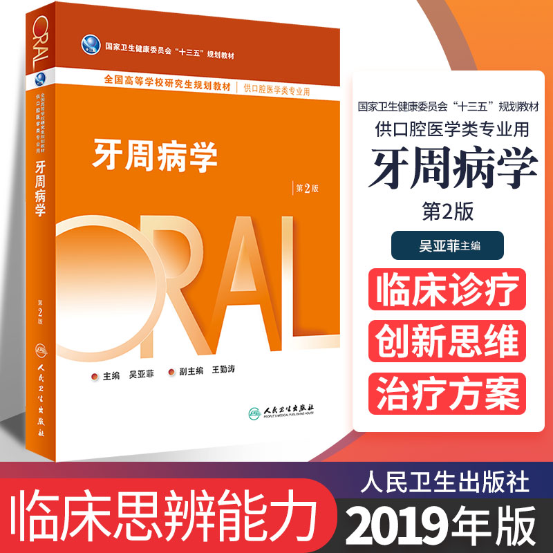 牙周病学第2版卫生健康委员会十三五规划教材供研究生口腔医学类专业用吴亚菲著 9787117243100人民卫生出版社