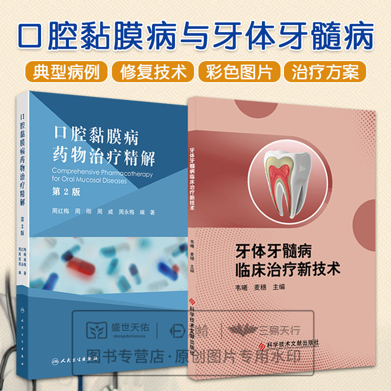 全2册口腔黏膜病药物治疗精解 版+牙体牙髓病临床治疗新技术 数字化导板引导微创美学树脂 用药出发倒叙多种口腔黏膜常见病