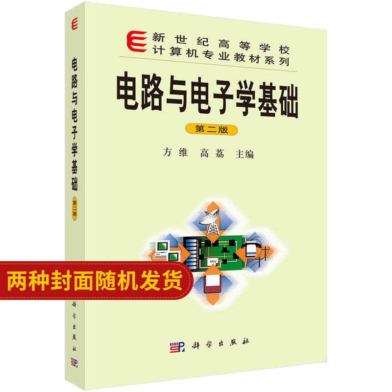 电路与电子学基础(版)方维高荔编