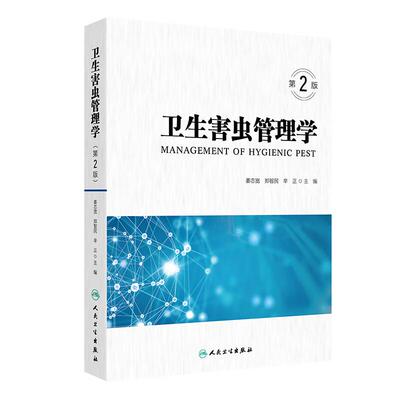 卫生害虫管理学 第2二版 姜志宽 郑智民 辛正 主编 此书涵盖了卫生害虫及管理的基础知识、基本理论和技术方法等 人民卫生出版社
