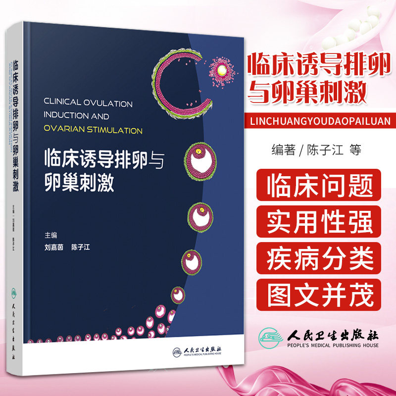 临床诱导排卵与卵巢刺激 人民卫生出版社 卵泡和卵母细胞发育的生理基础 排卵障碍的疾病 排卵的相关检查和监测诱导排卵的基本原理