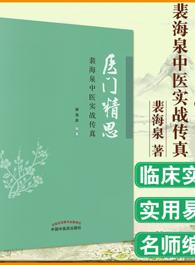 医门精思裴海泉中医实战传真裴海泉著中医临床良方集锦方药运用体会杂病治验中国中医药出版社书