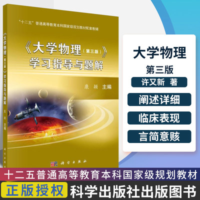 大学物理（第三版）学习指导与题解 习题难易层次分明涵盖知识点本书给出教材中习题解答解题过程思路清晰方法简捷科学出版社