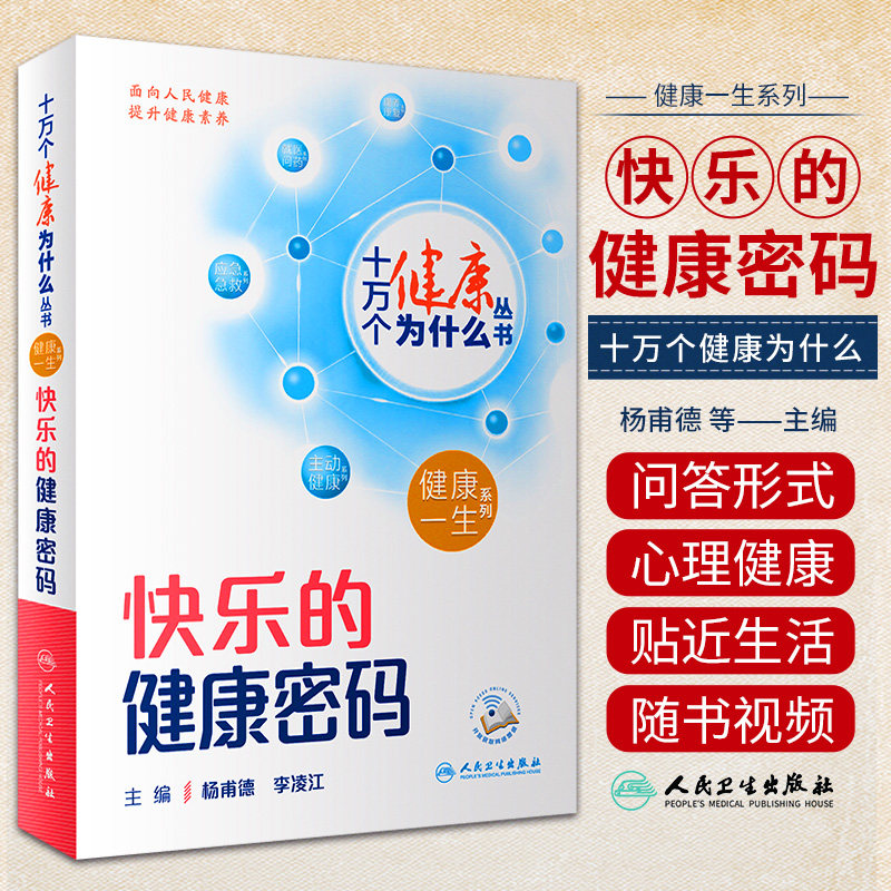 十万个健康为什么丛书 快乐的健康密码 杨甫德 李凌江 主编 人民卫生出版社 心理健康的指引 乐享生活的秘诀 排除烦恼的宝典