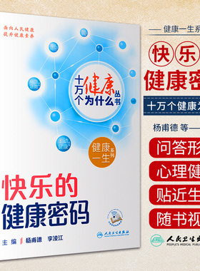 十万个健康为什么丛书 快乐的健康密码 杨甫德 李凌江 主编 人民卫生出版社 心理健康的指引 乐享生活的秘诀 排除烦恼的宝典