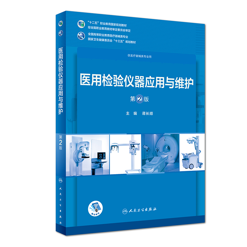 医用检验仪器应用与维护第2版全国高等职业教育教材供临床医学专业用十三五规划教材蒋长顺编9787117258388人民卫生出版社