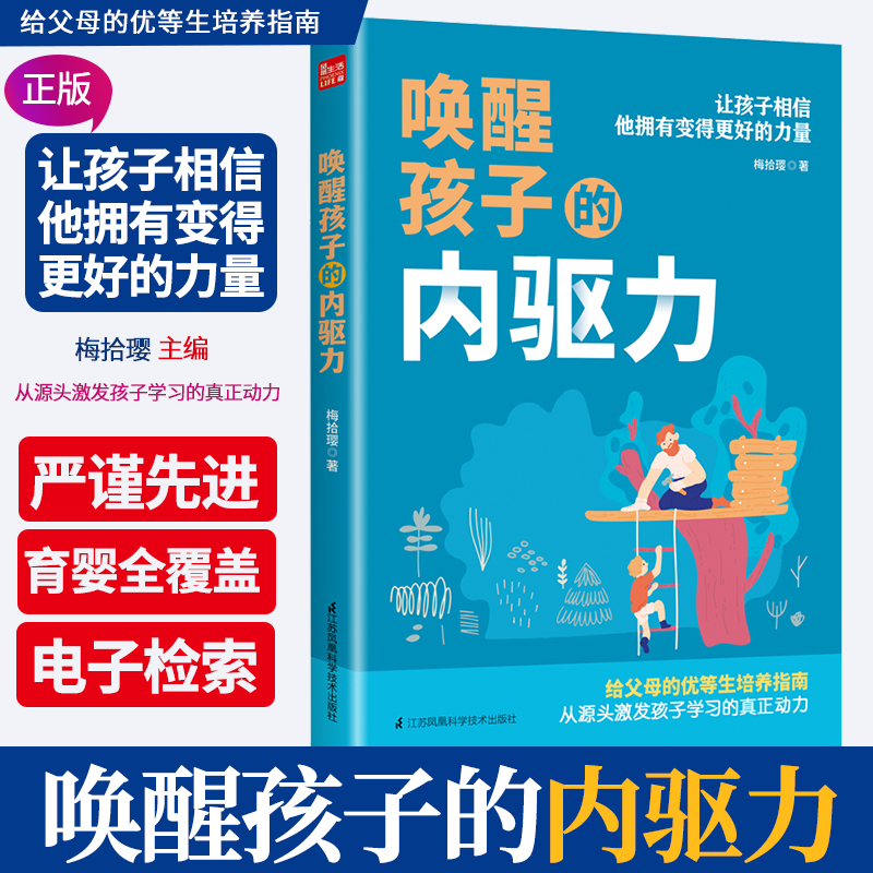 唤醒孩子的内驱力 9787571312794梅拾璎著江苏凤凰科学技术出版社融合了儿童教育心理学儿童发展心理学等ZUI新理论成果