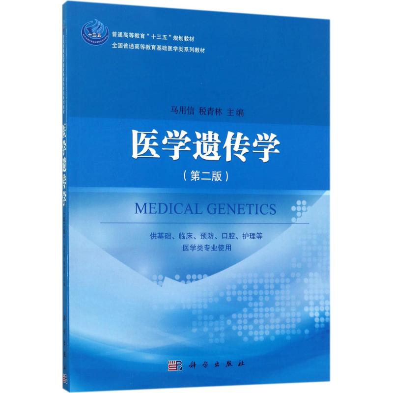 医学遗传学 第二2版 十三五规划教材 马用信等主编 供基础 临床 预防 口腔 护理等医学类专业用 2017年6月出版 科学出版社