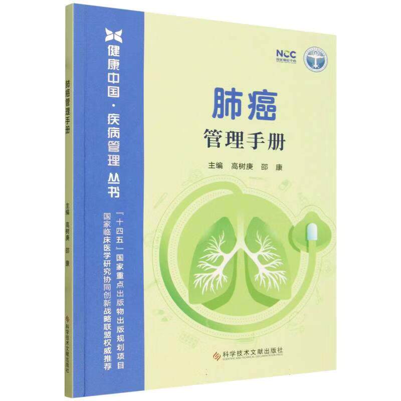 肺癌管理手册 健康中国疾病管理丛书 高树庚 邵康 系统介绍了手术放疗化疗靶向治疗免疫治疗等多种治疗方法