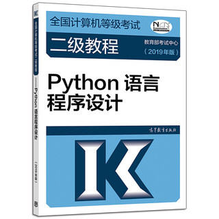 高教社 新品正版 全国计算机等级考试二级教程—Python语言程序设计(2019年版) 计算机考试 考试中心 著 高等教育出版社