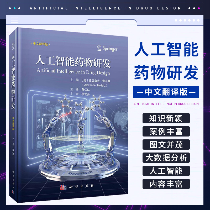 人工智能药物研发 科学出版社 白仁仁主译 内容包含药物发现与开发 计算化学 药物化学 药物设计等 抗体开发中的监督学习