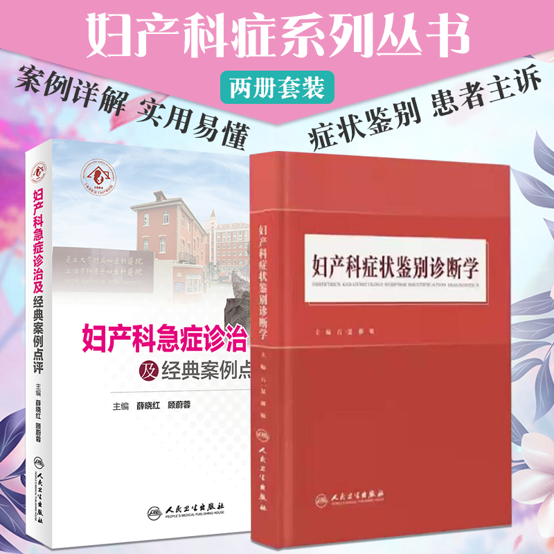 妇产科急症诊治及经典案例点评 本书内容以症状为导向分类阐述各类各类急症的临床评估诊断鉴别诊断和处理 薛晓红 顾蔚蓉人民卫生